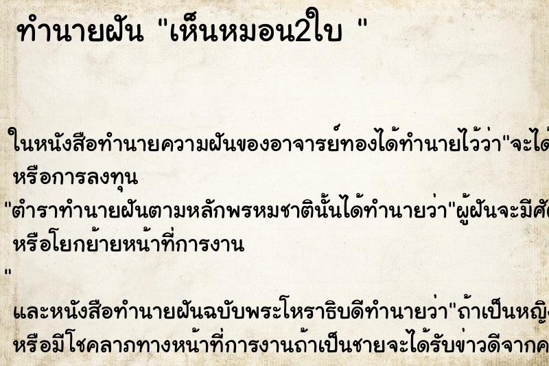 ทำนายฝันทำนายฝันเห็นหมอน2ใบ